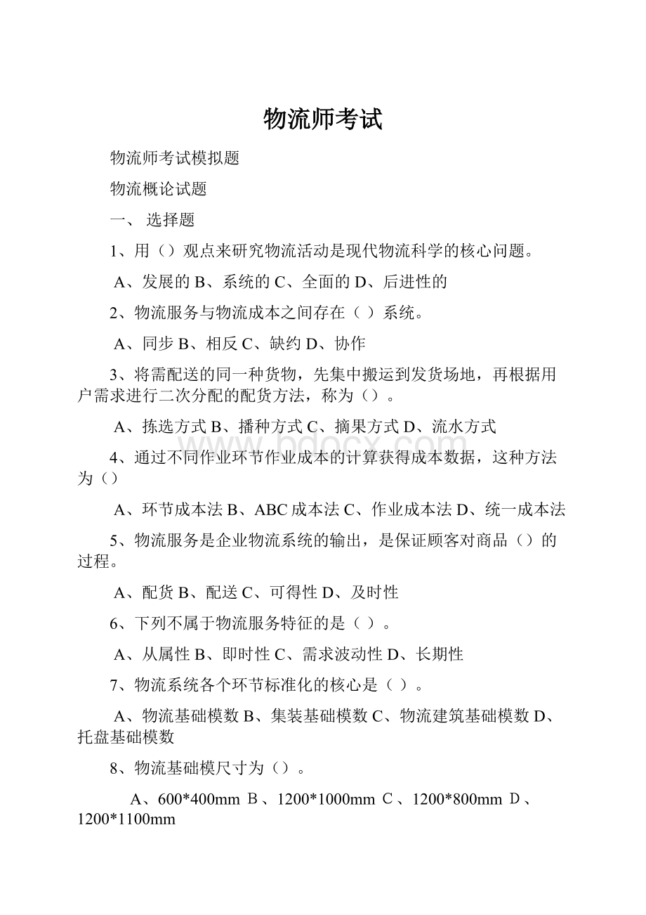 物流师考试Word格式.docx