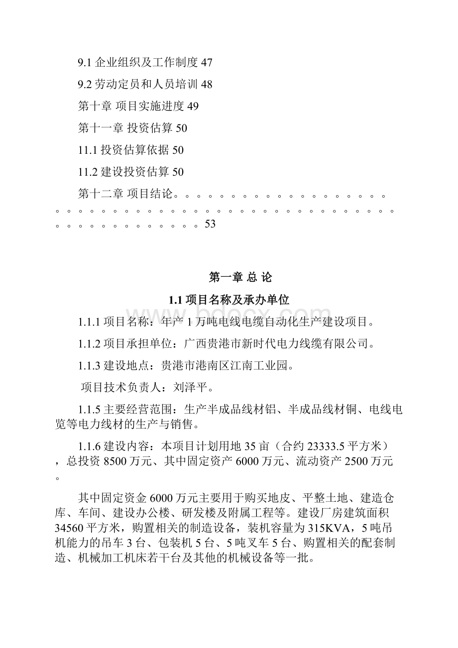 强烈推荐年产1万吨电线电缆自动化生产项目可研报告文档格式.docx_第3页