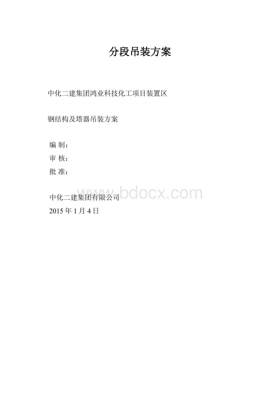 分段吊装方案Word格式.docx