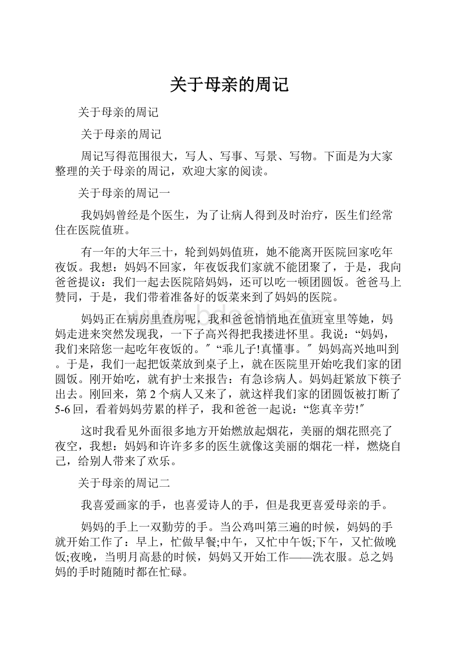 关于母亲的周记Word下载.docx