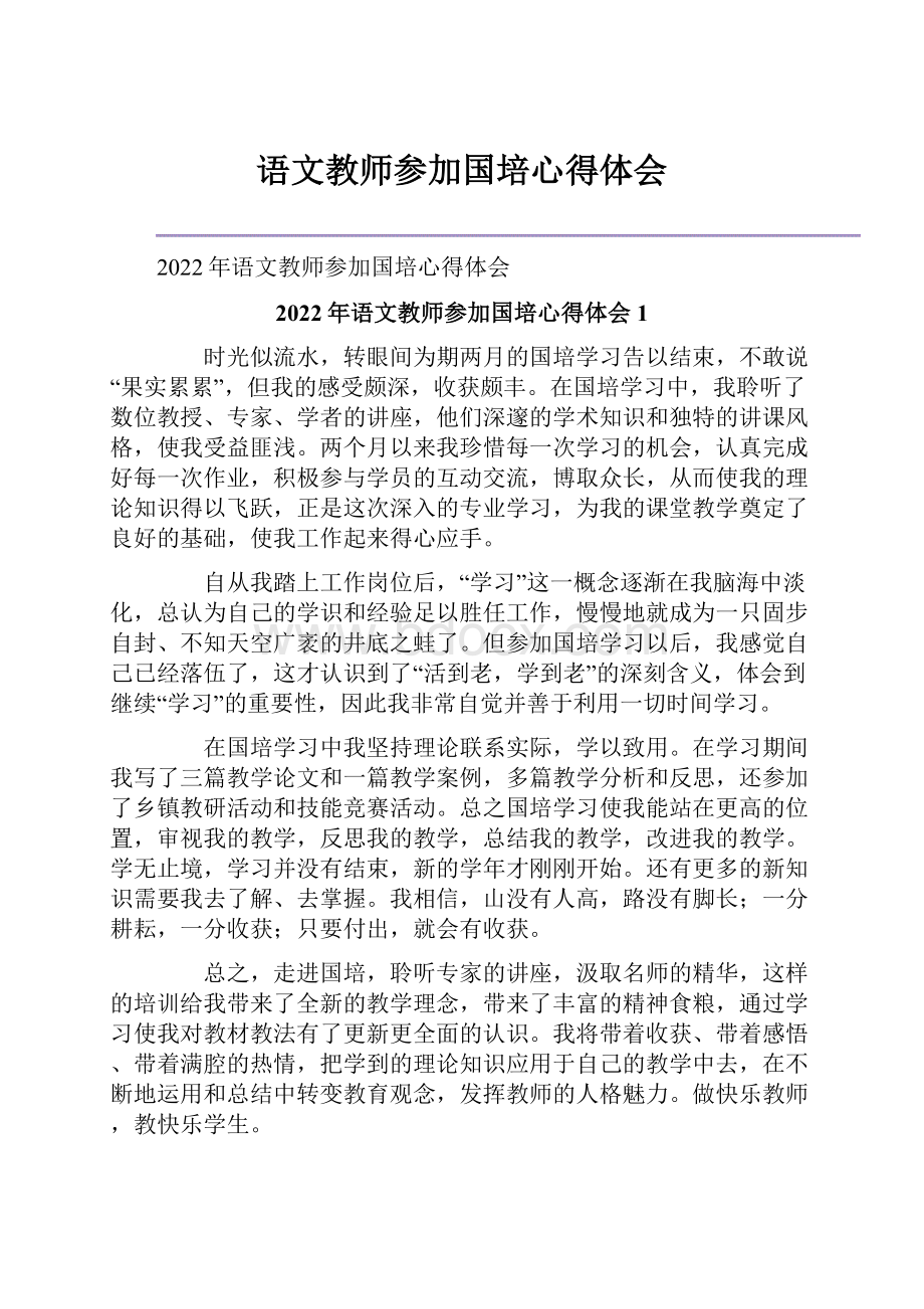 语文教师参加国培心得体会.docx