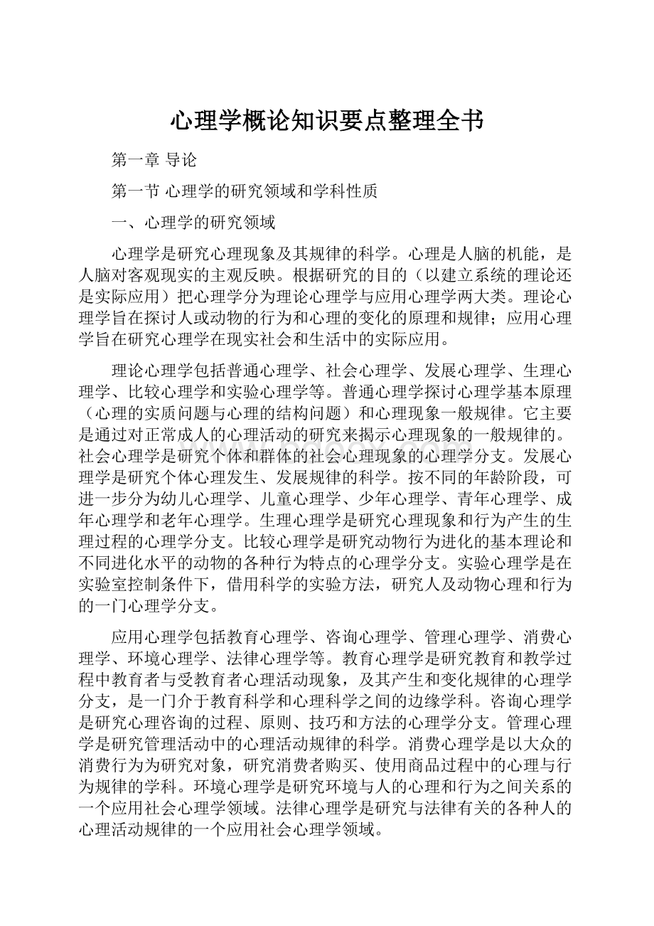 心理学概论知识要点整理全书Word格式.docx