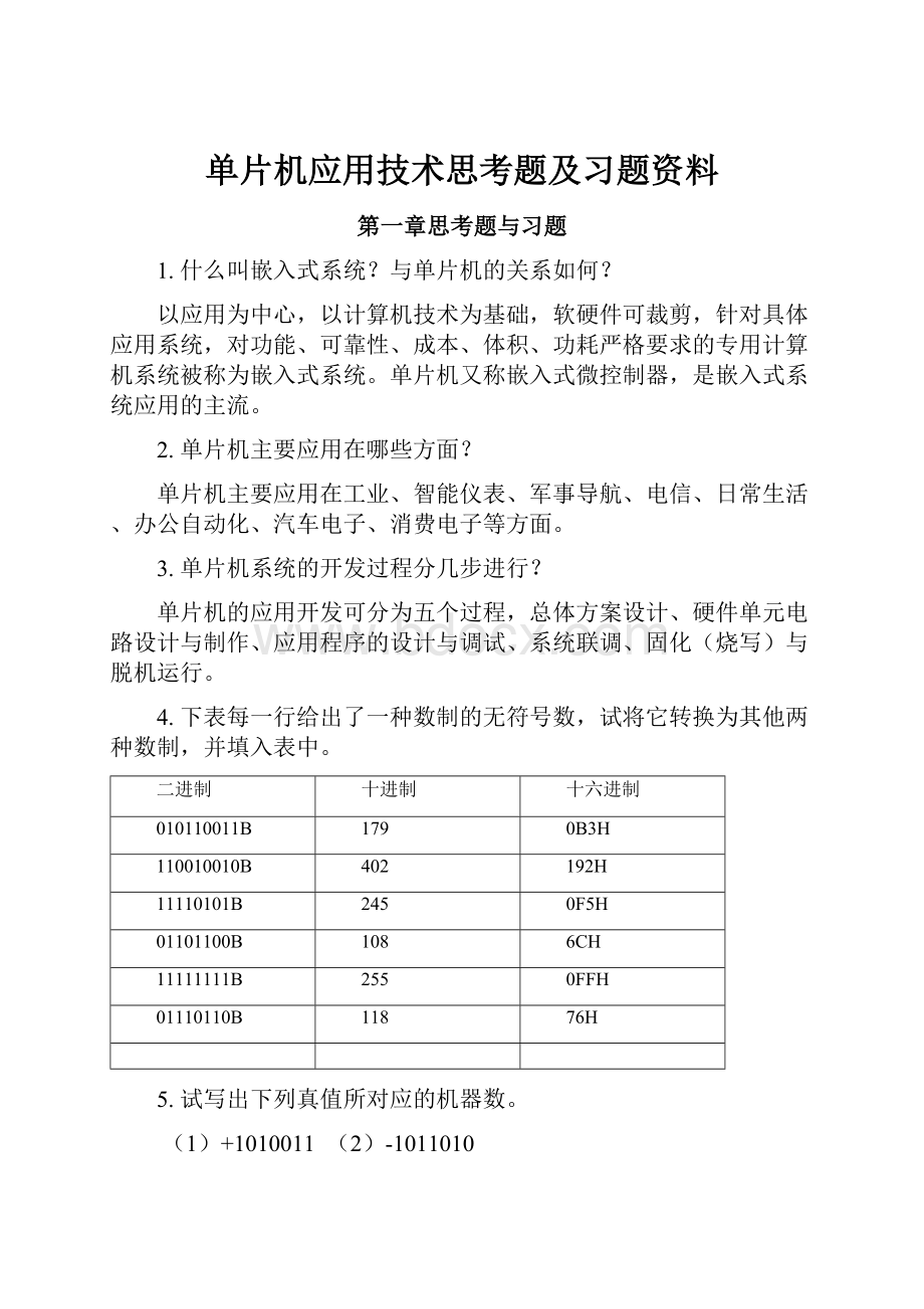 单片机应用技术思考题及习题资料Word文件下载.docx_第1页