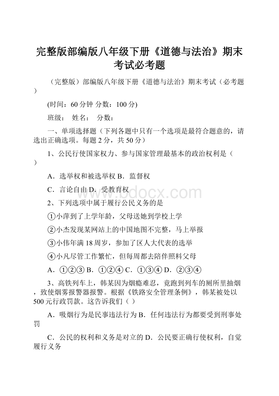 完整版部编版八年级下册《道德与法治》期末考试必考题Word文档下载推荐.docx