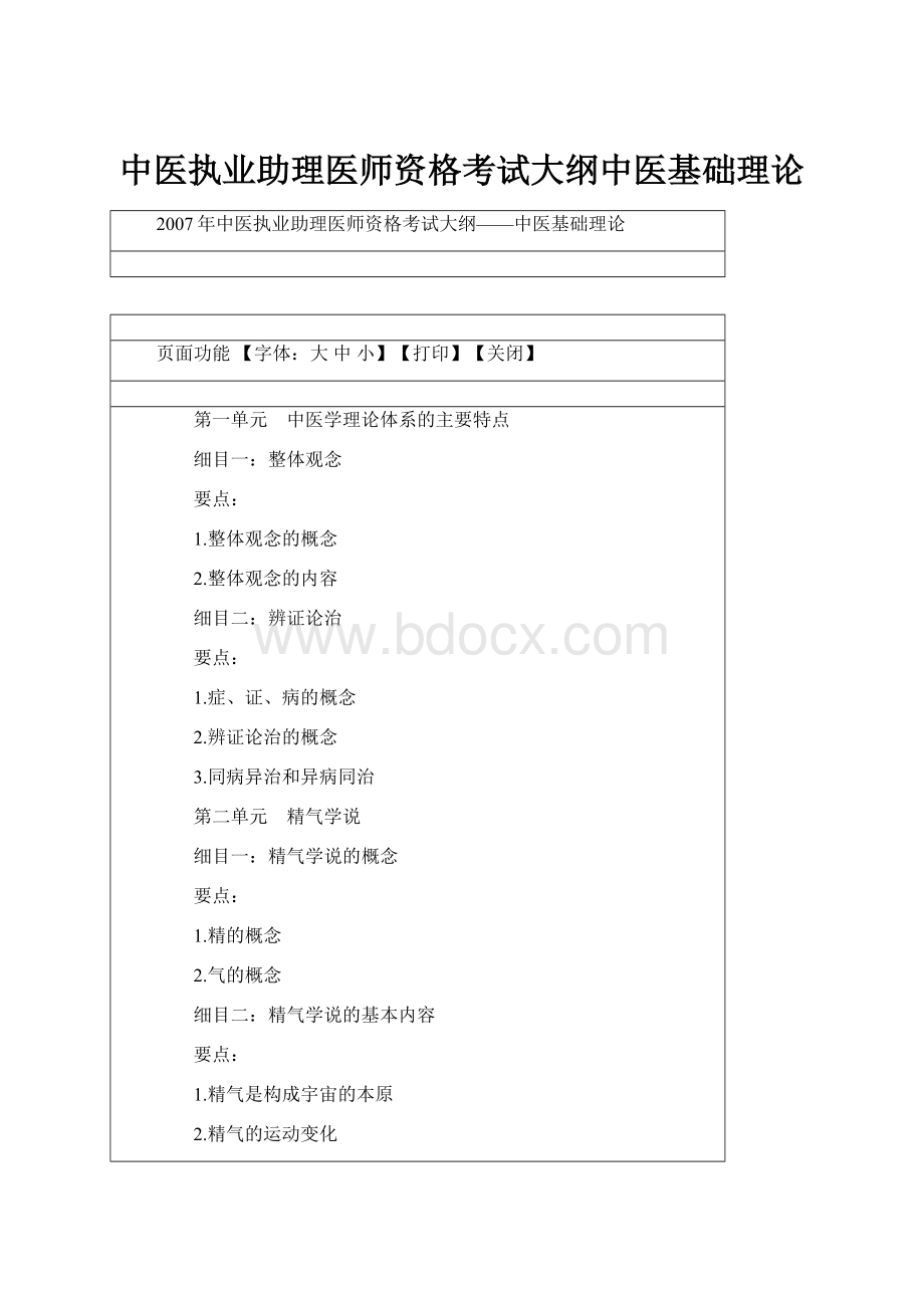 中医执业助理医师资格考试大纲中医基础理论文档格式.docx