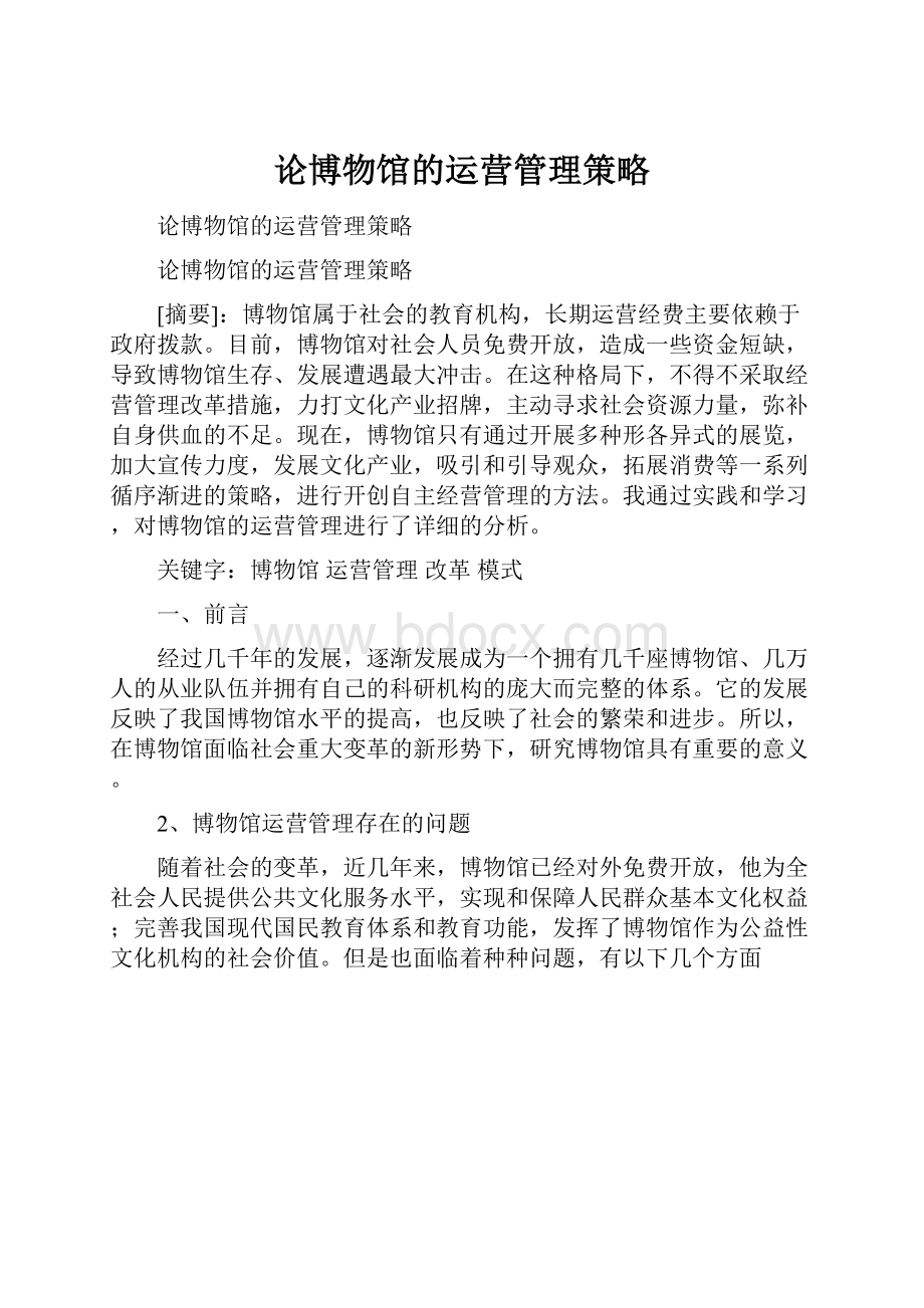 论博物馆的运营管理策略.docx