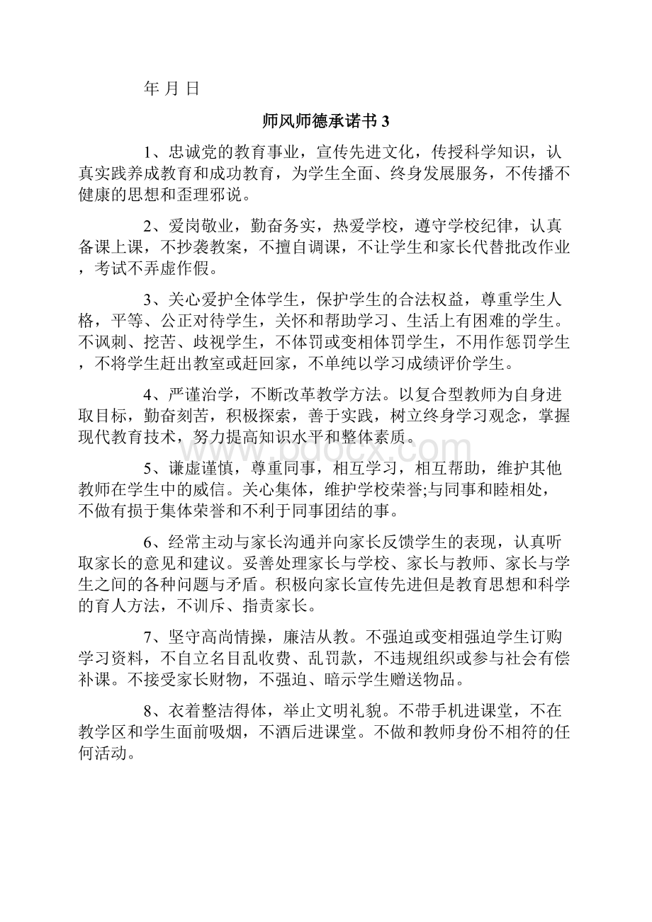 师风师德承诺书Word文档下载推荐.docx_第3页