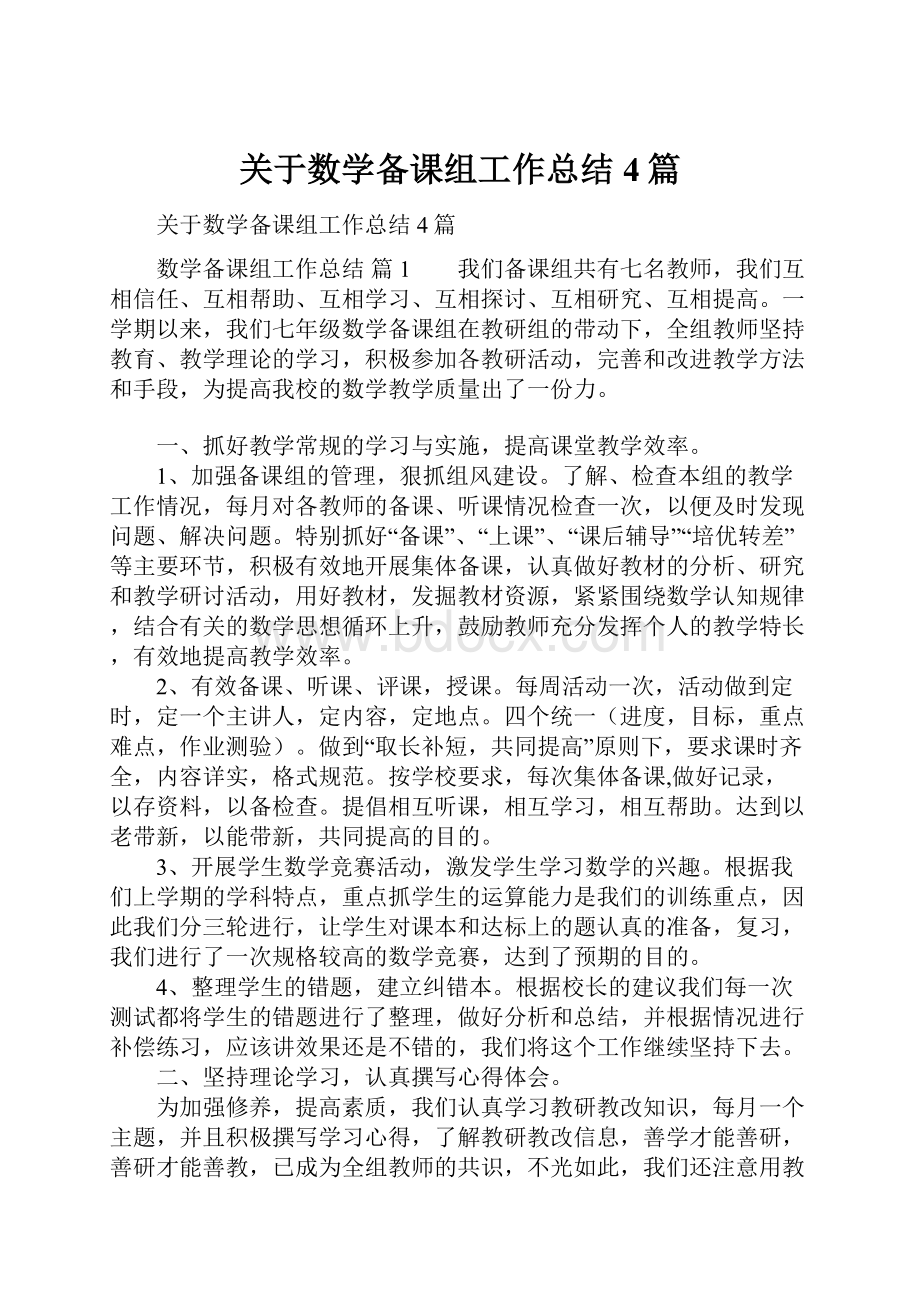 关于数学备课组工作总结4篇Word格式.docx_第1页