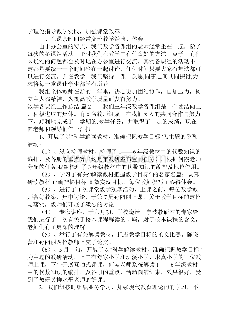 关于数学备课组工作总结4篇Word格式.docx_第2页