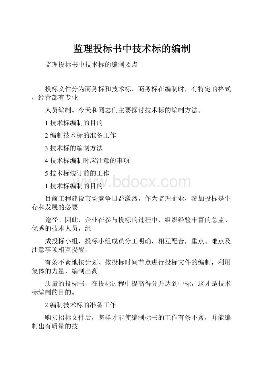 监理投标书中技术标的编制Word格式文档下载.docx_第1页