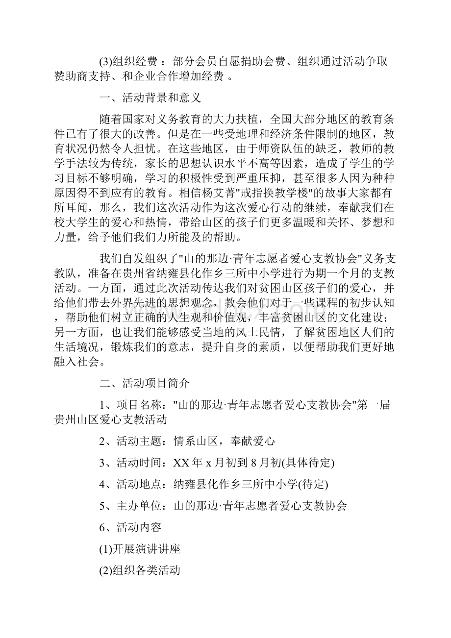 爱心支教策划书的参考范文4篇.docx_第3页