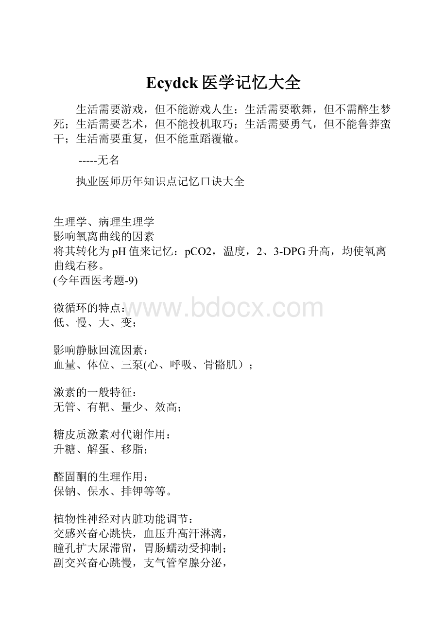 Ecydck医学记忆大全Word格式.docx