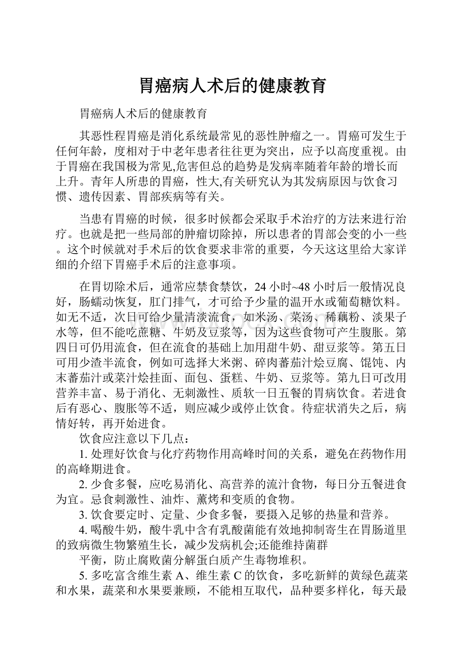 胃癌病人术后的健康教育文档格式.docx