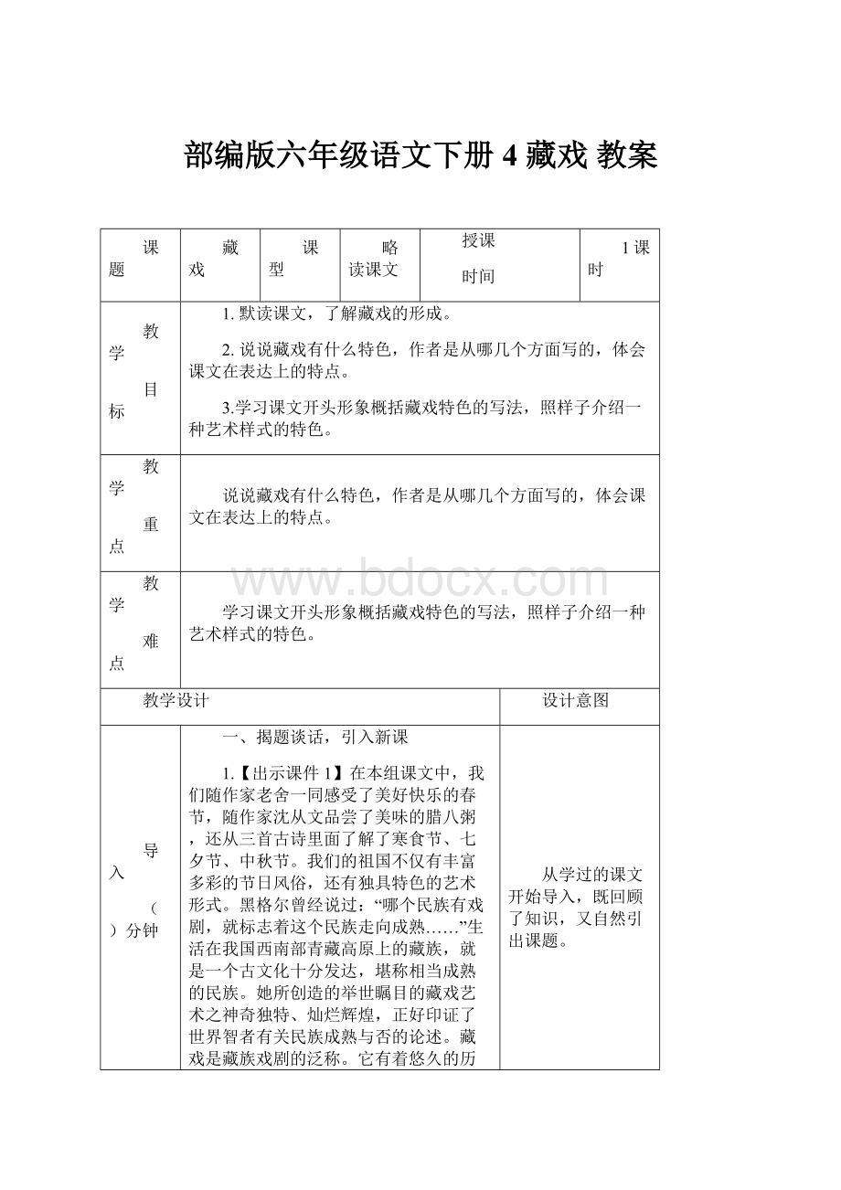 部编版六年级语文下册 4 藏戏教案Word文件下载.docx_第1页