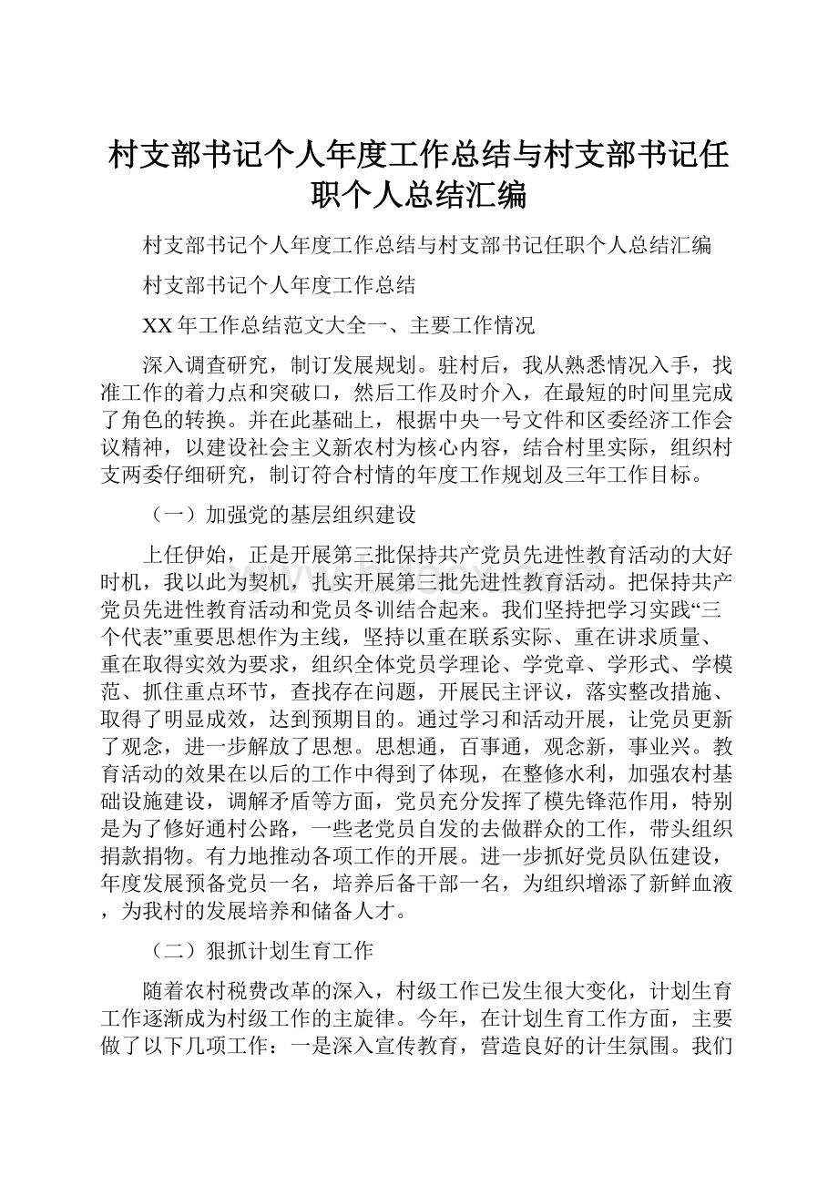 村支部书记个人年度工作总结与村支部书记任职个人总结汇编Word文件下载.docx_第1页