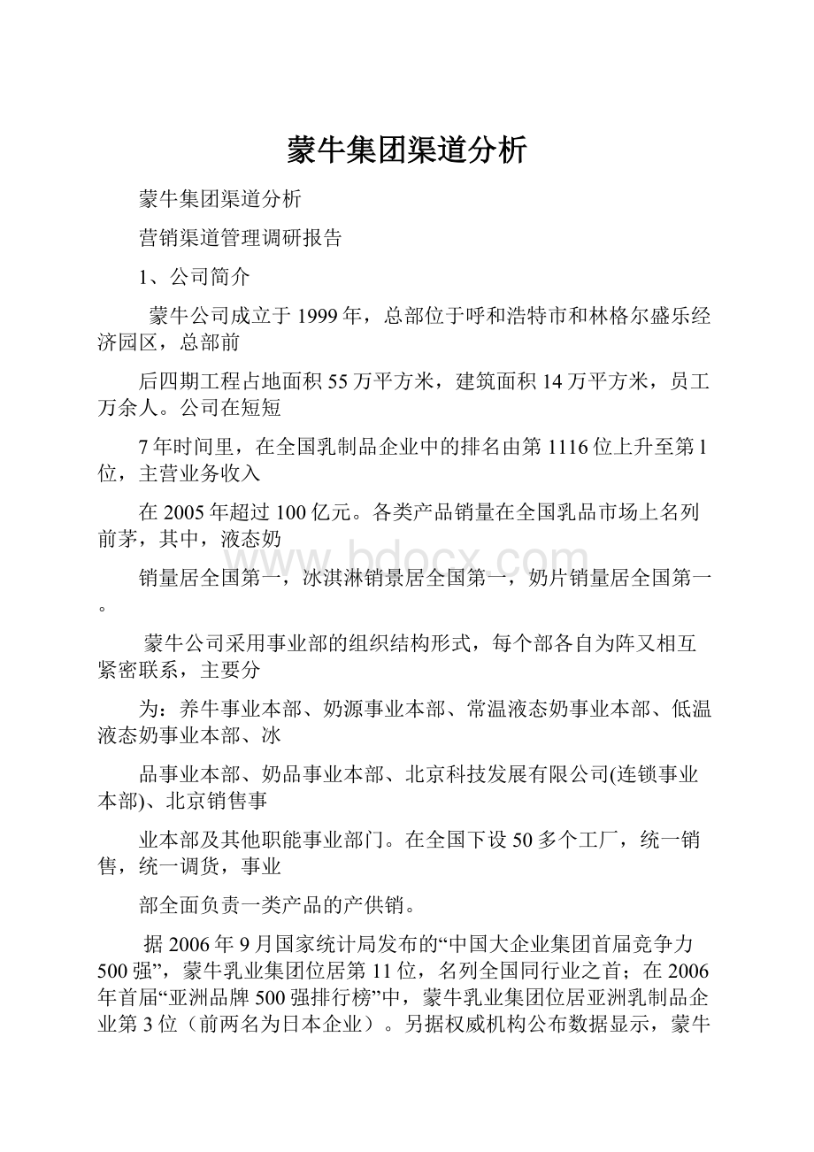 蒙牛集团渠道分析.docx