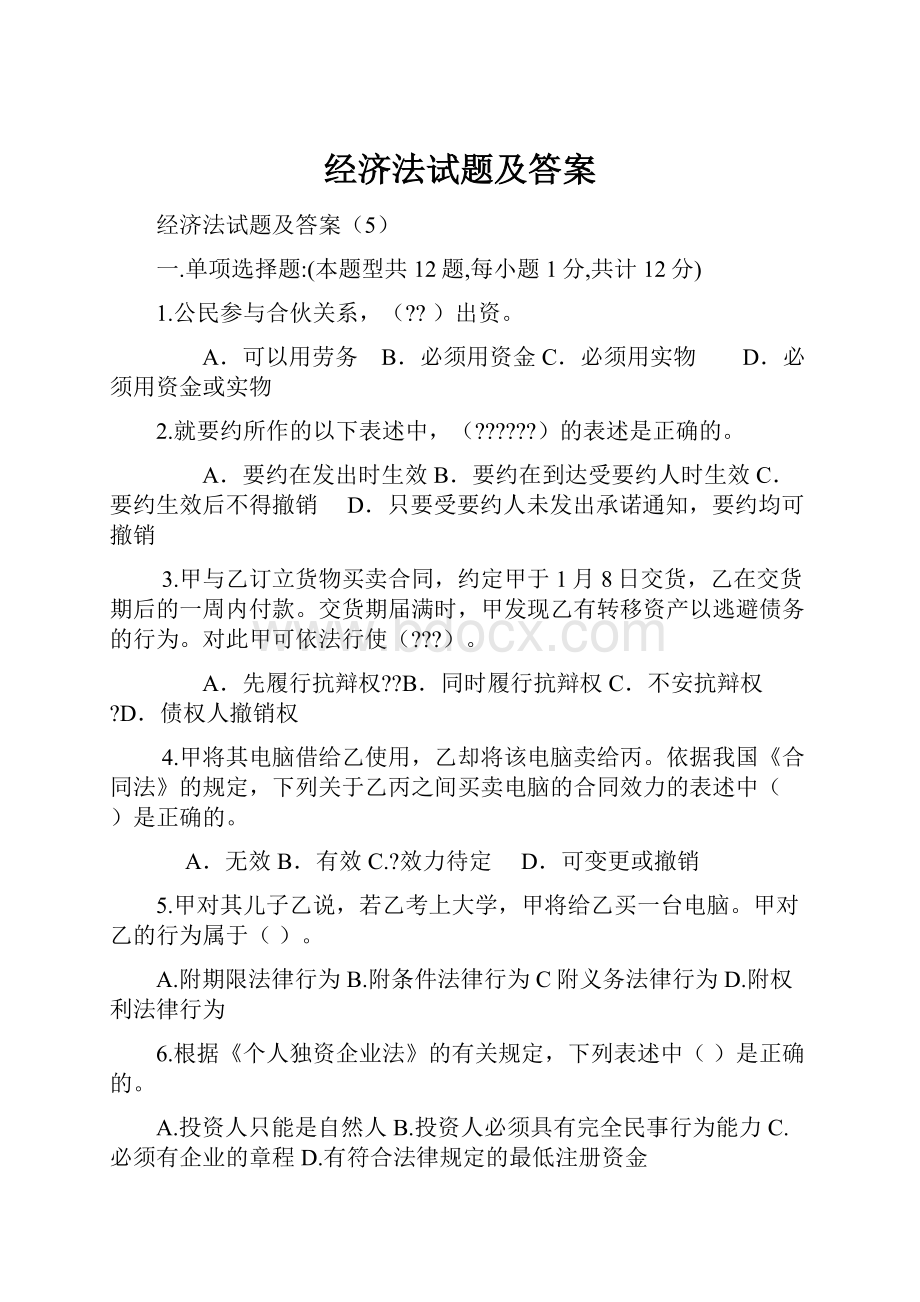 经济法试题及答案.docx_第1页