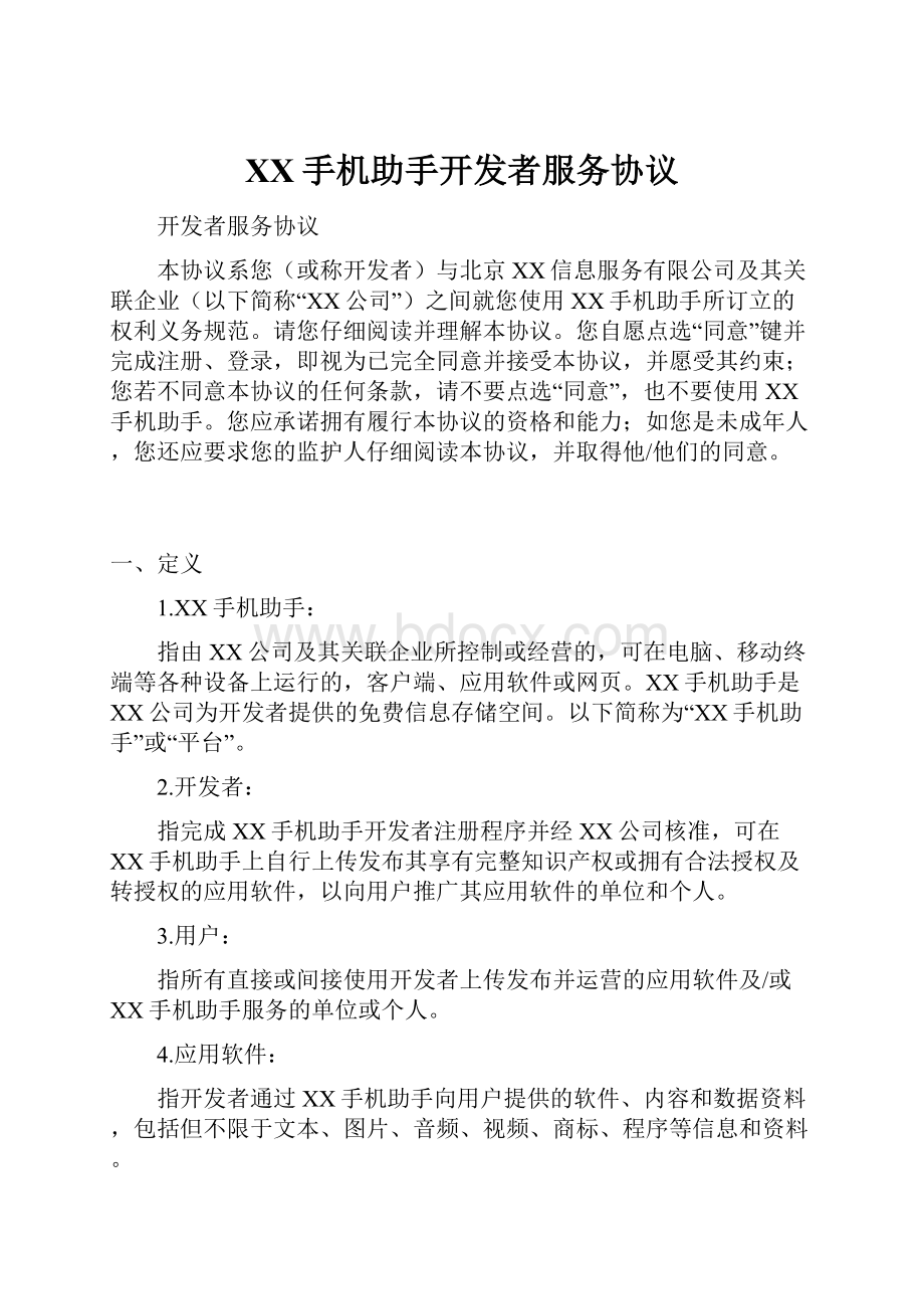 XX手机助手开发者服务协议Word文档下载推荐.docx