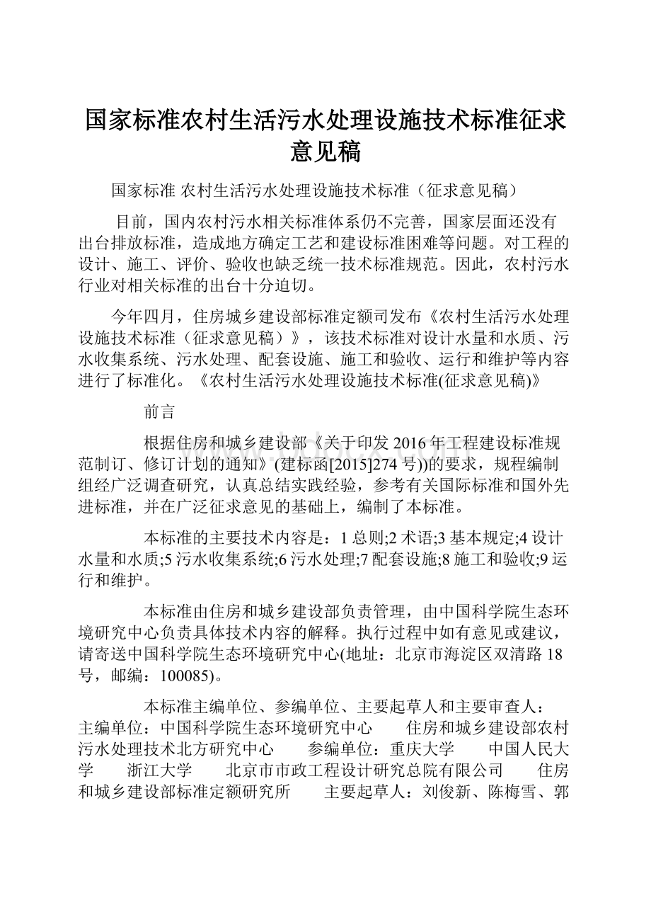 国家标准农村生活污水处理设施技术标准征求意见稿.docx