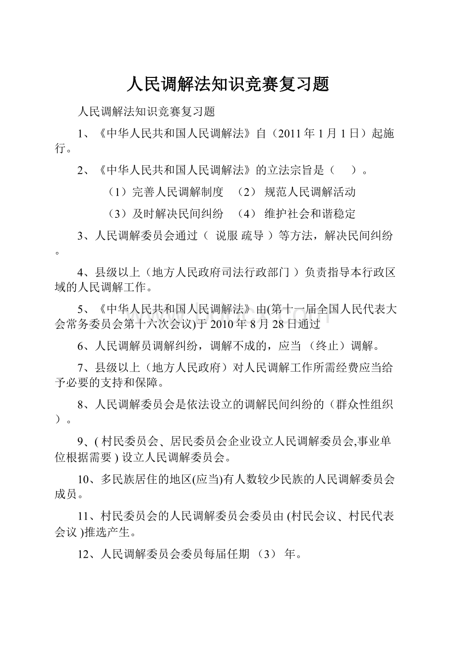 人民调解法知识竞赛复习题.docx_第1页