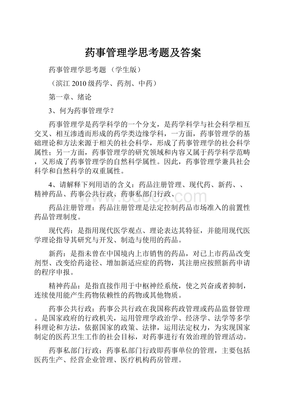 药事管理学思考题及答案Word下载.docx