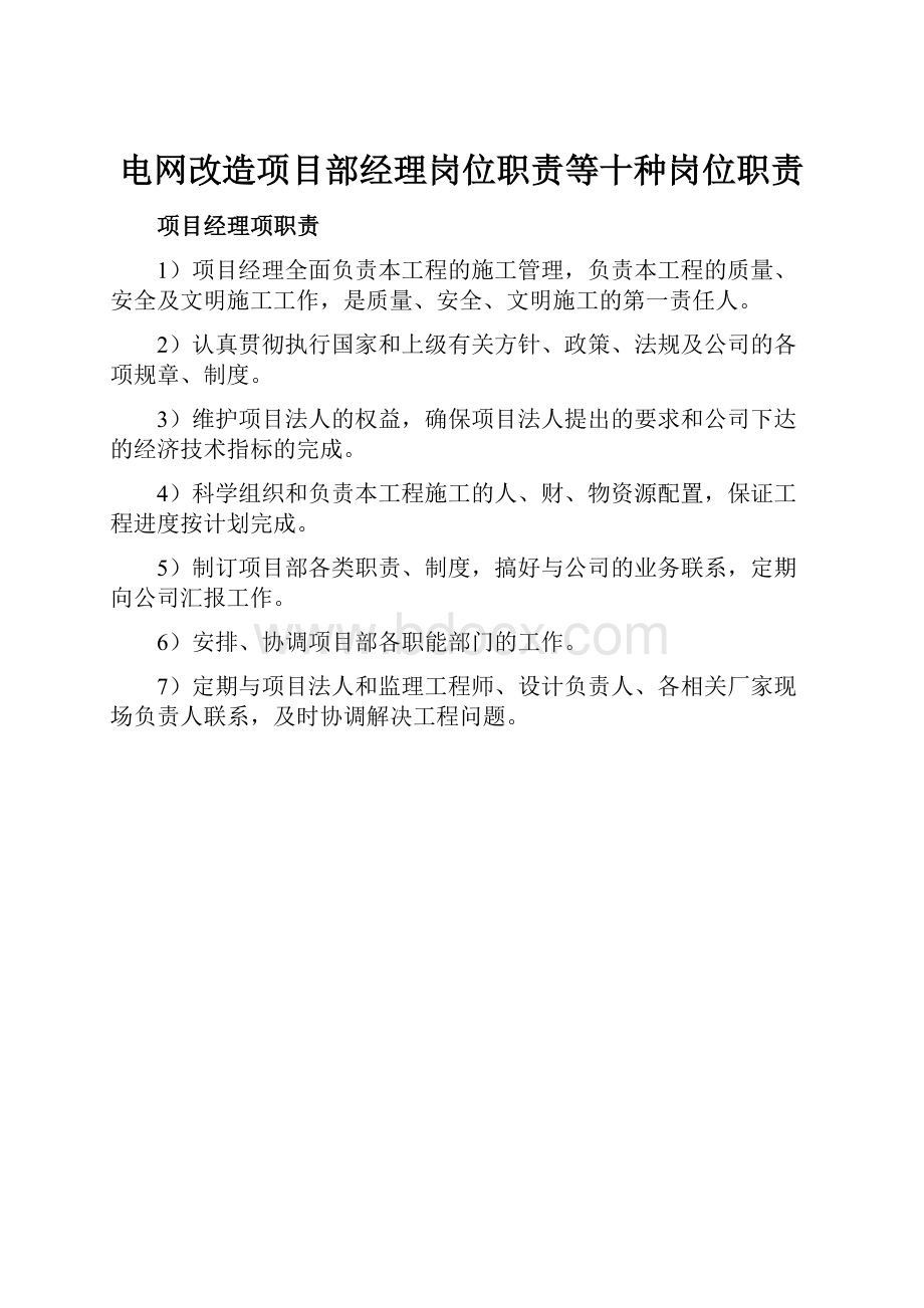 电网改造项目部经理岗位职责等十种岗位职责.docx_第1页