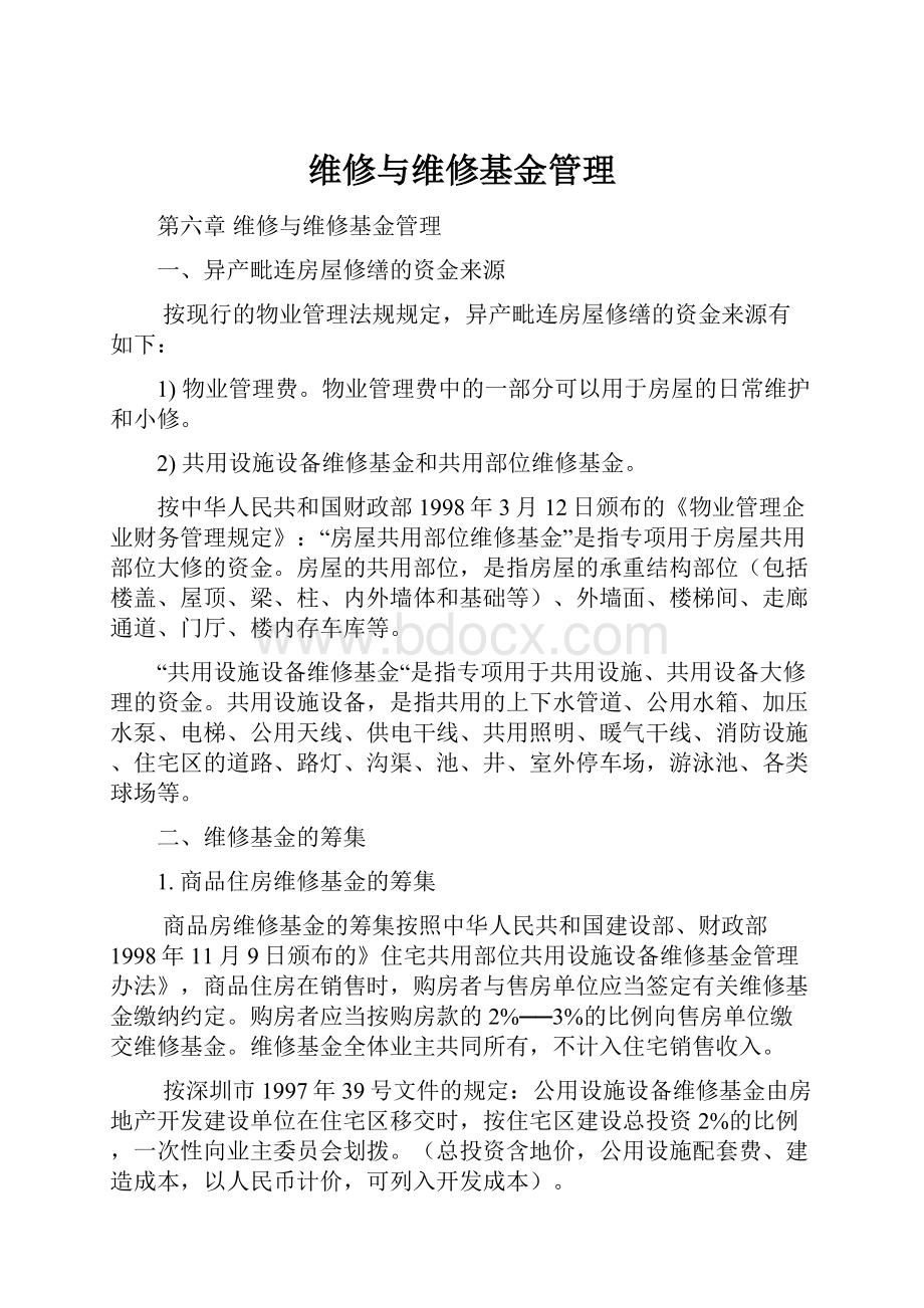 维修与维修基金管理Word文档格式.docx