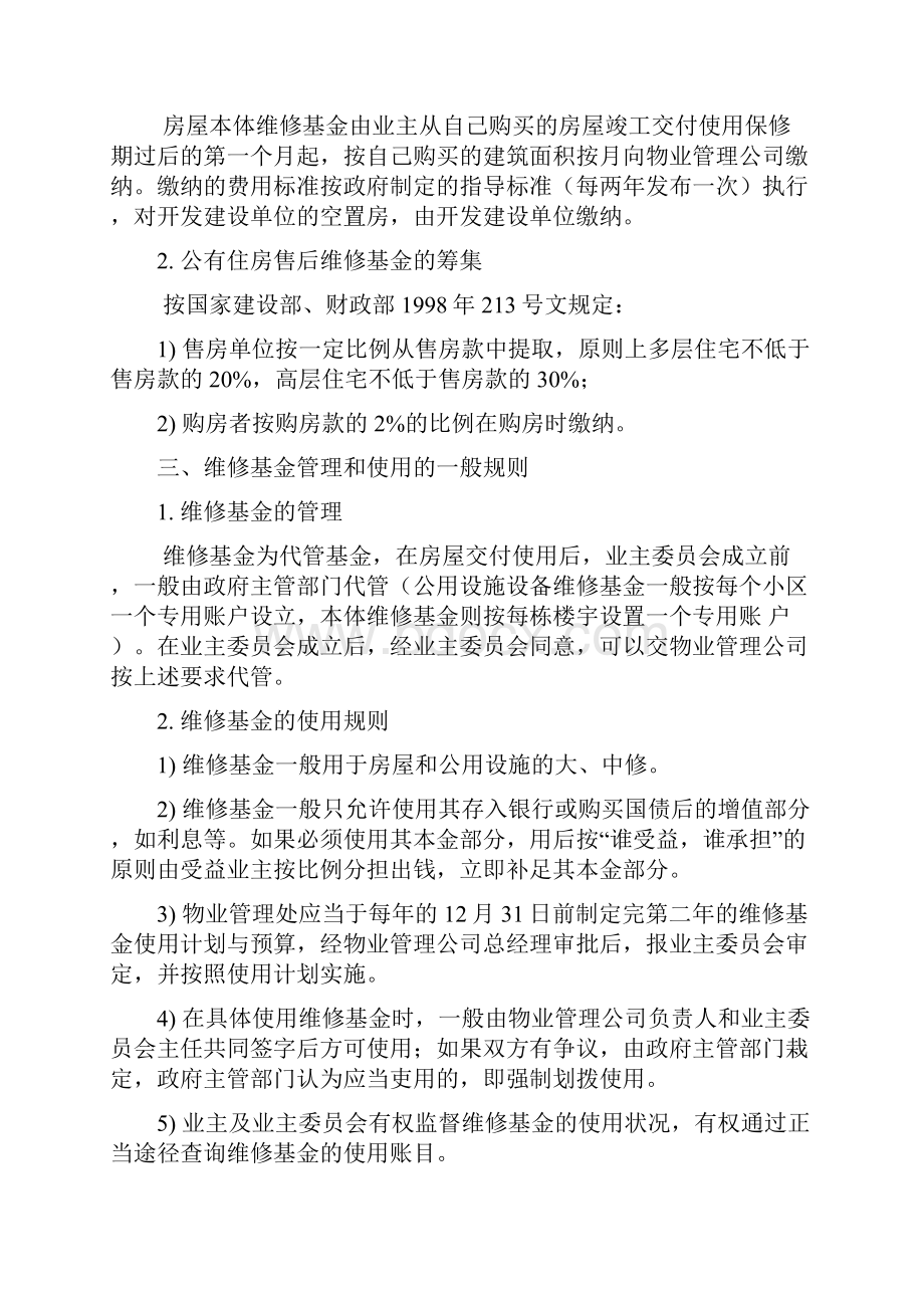 维修与维修基金管理.docx_第2页