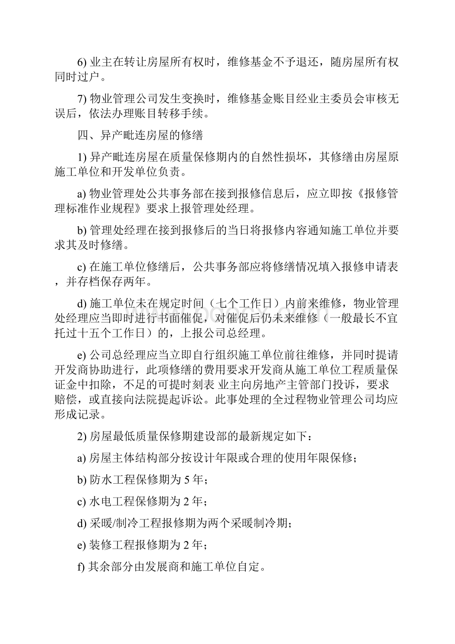 维修与维修基金管理Word文档格式.docx_第3页