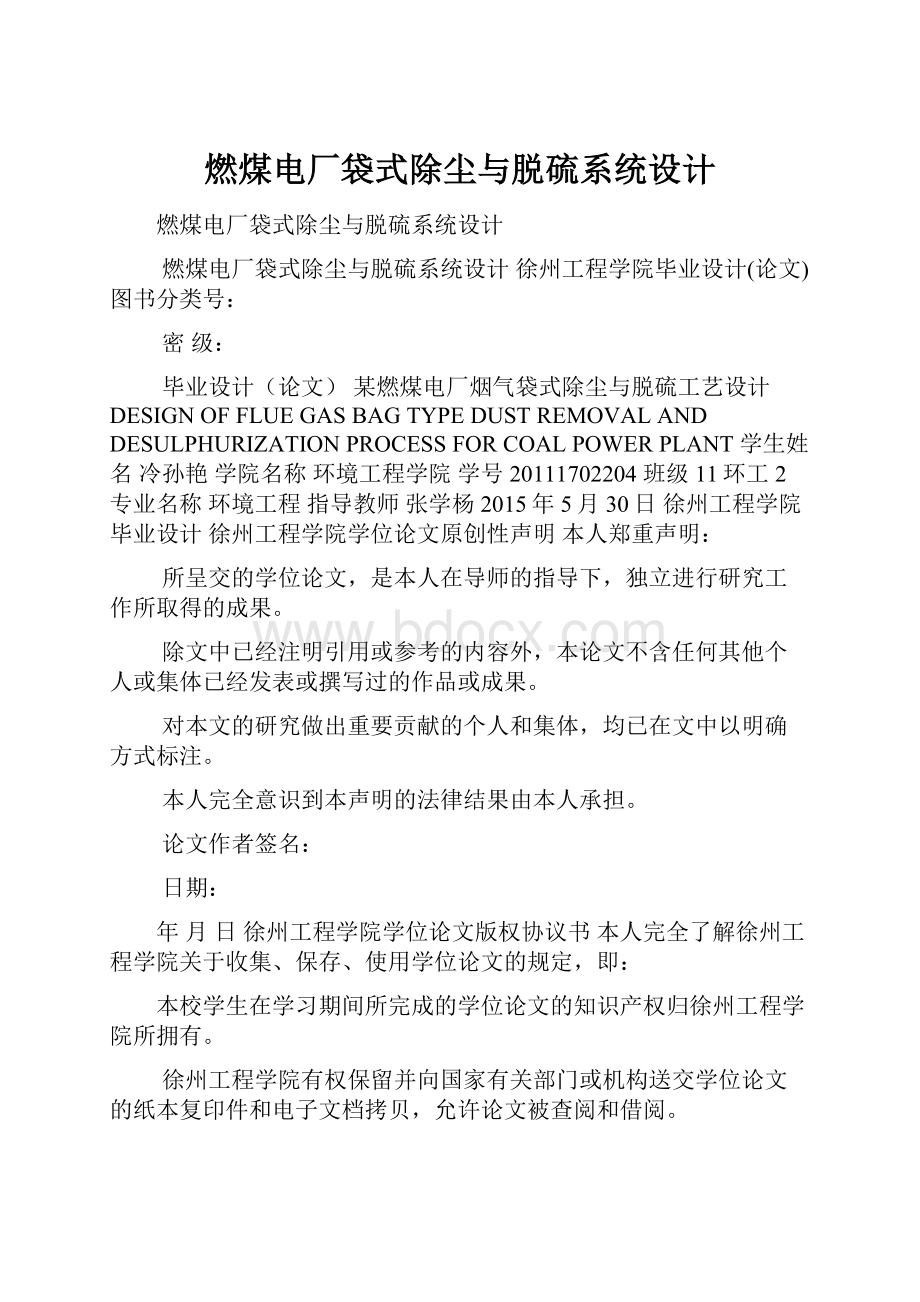 燃煤电厂袋式除尘与脱硫系统设计Word文件下载.docx_第1页