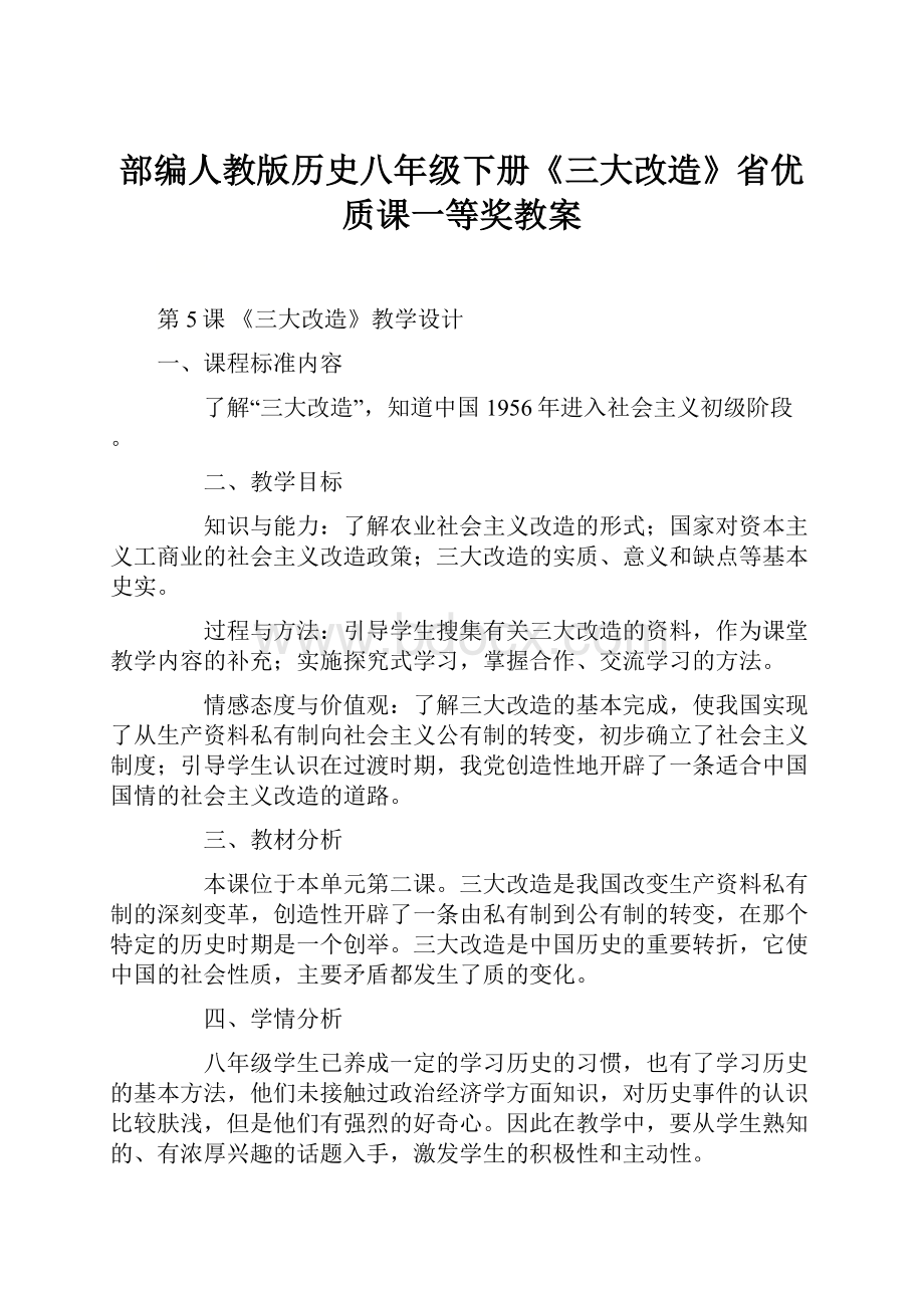 部编人教版历史八年级下册《三大改造》省优质课一等奖教案.docx_第1页