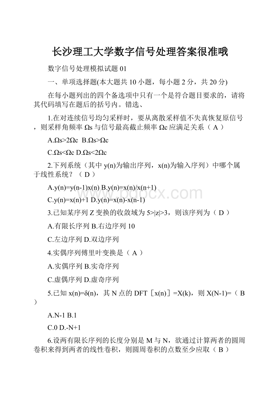 长沙理工大学数字信号处理答案很准哦.docx