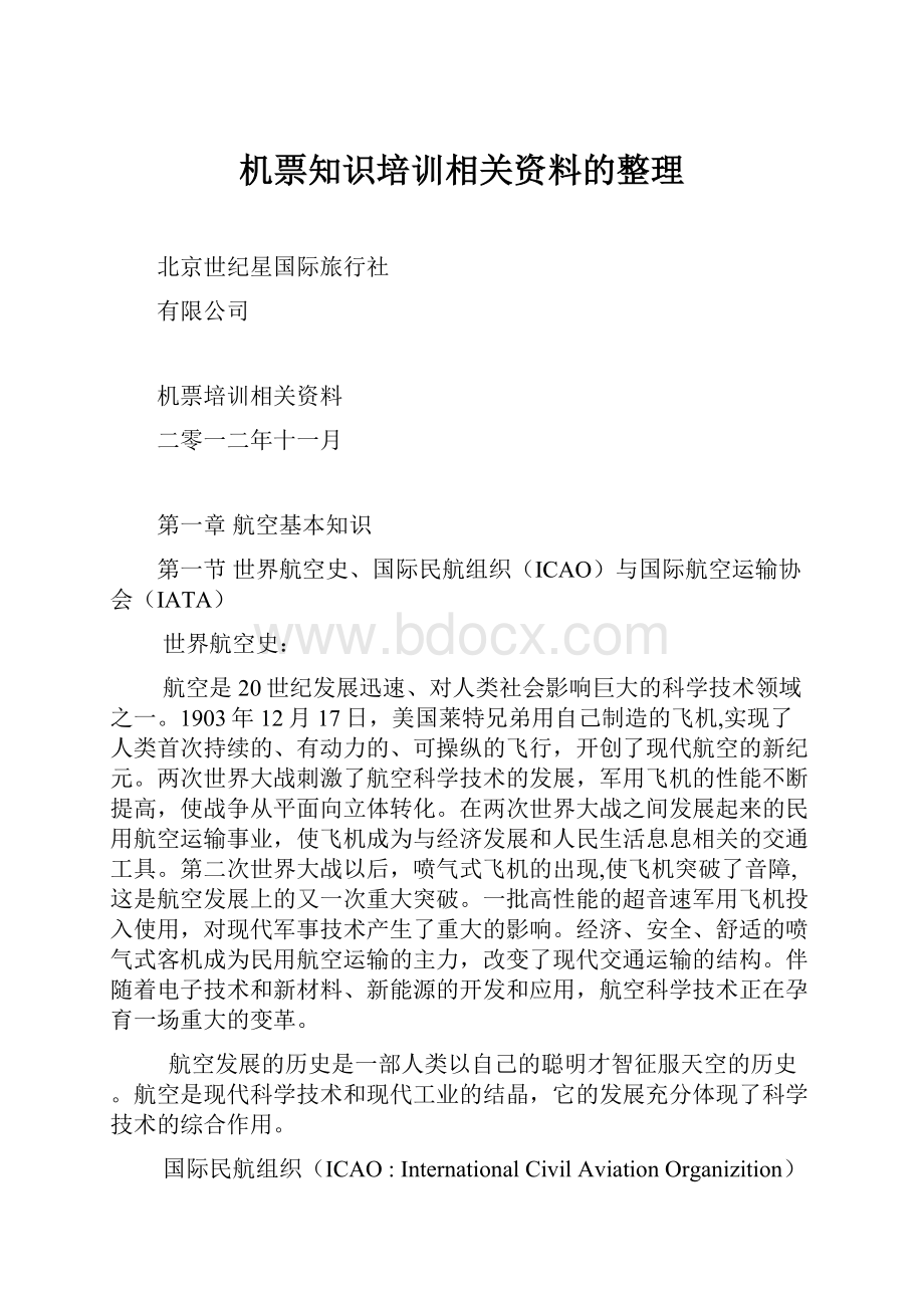 机票知识培训相关资料的整理.docx_第1页