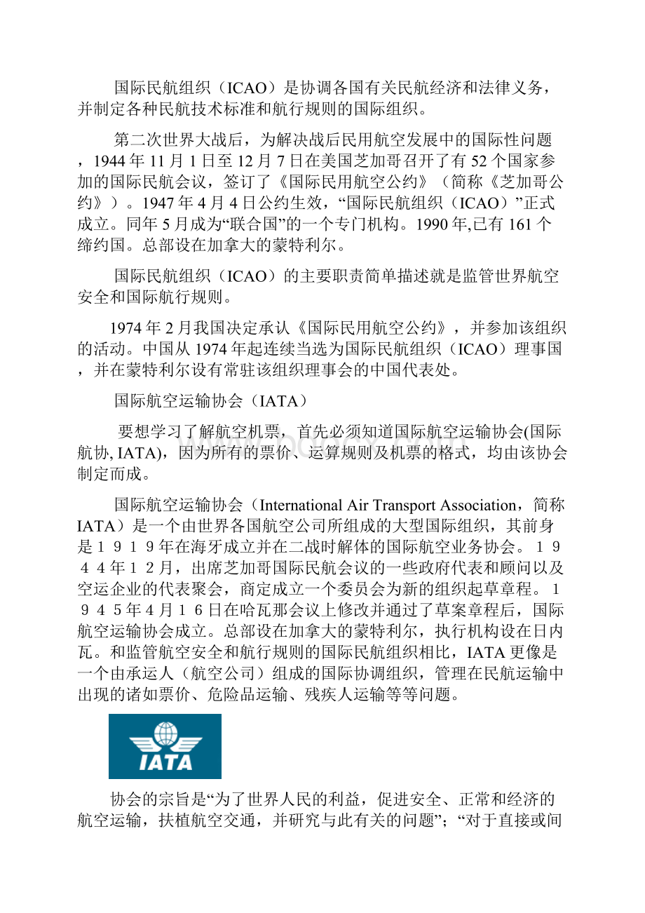 机票知识培训相关资料的整理.docx_第2页