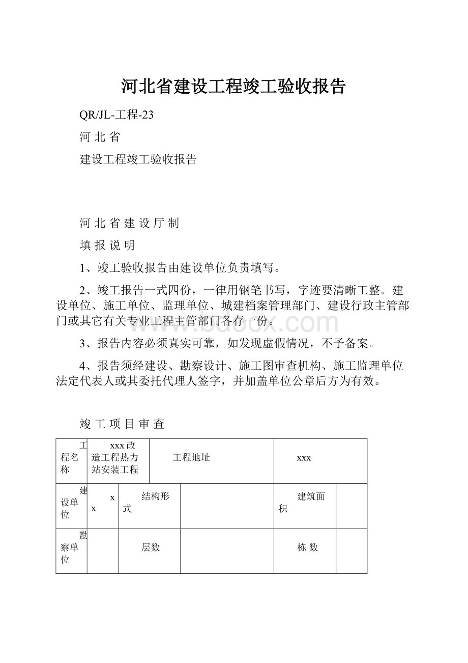 河北省建设工程竣工验收报告.docx