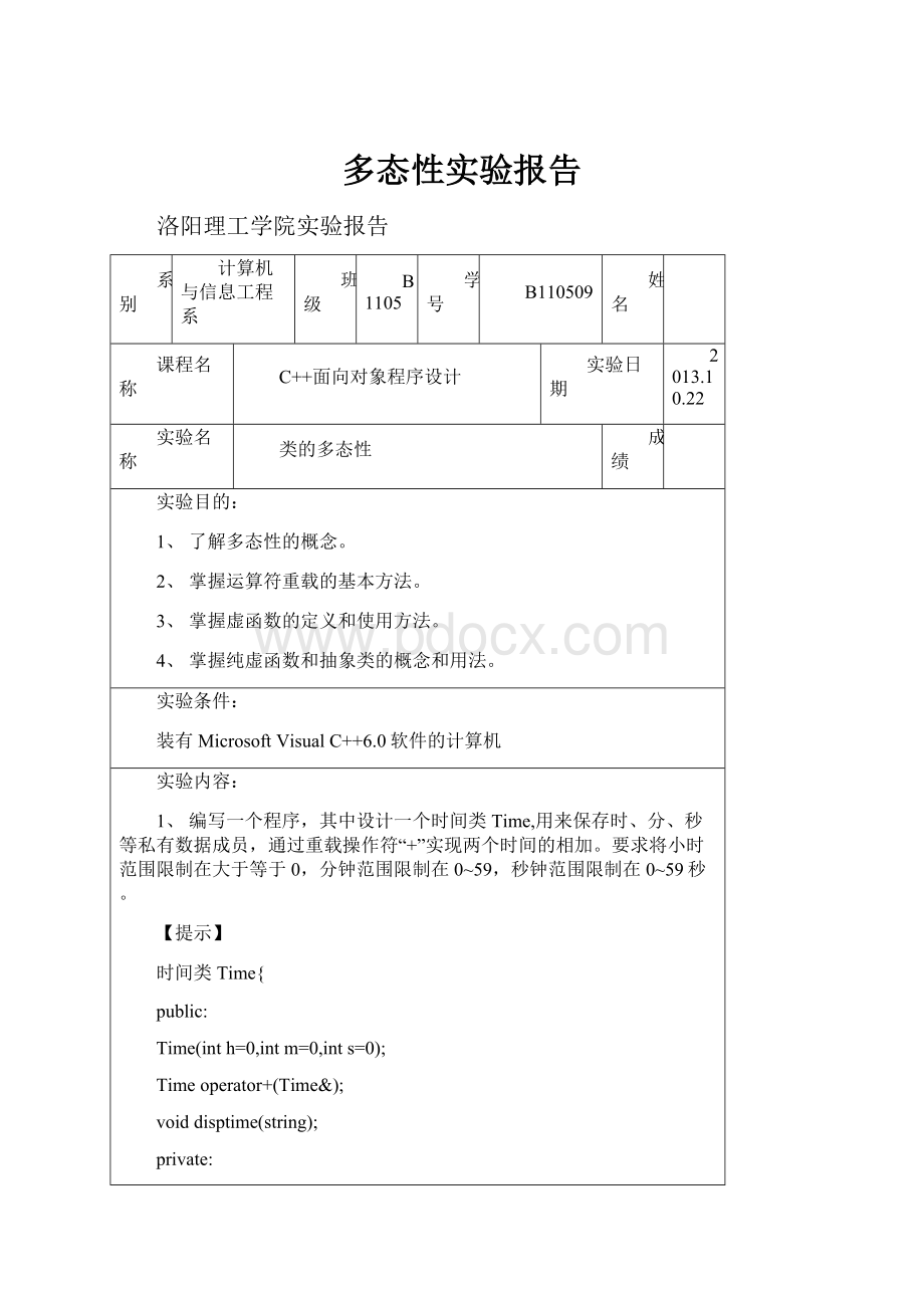 多态性实验报告.docx_第1页