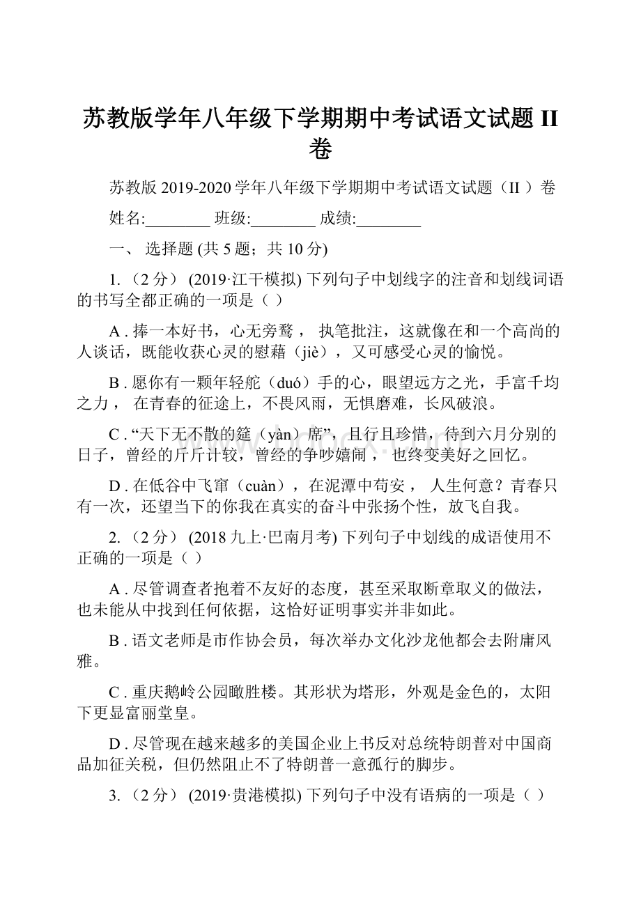 苏教版学年八年级下学期期中考试语文试题II 卷.docx