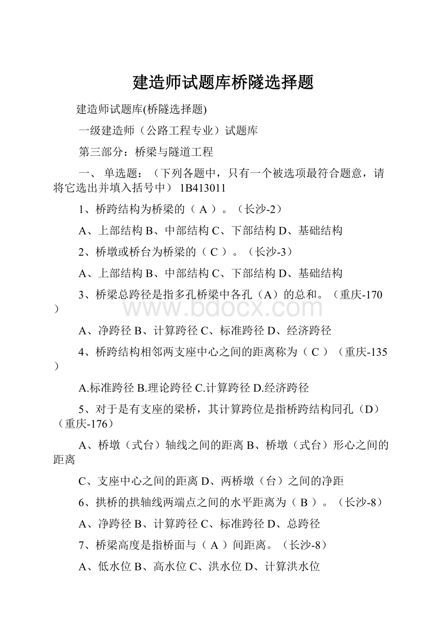 建造师试题库桥隧选择题Word文档下载推荐.docx_第1页