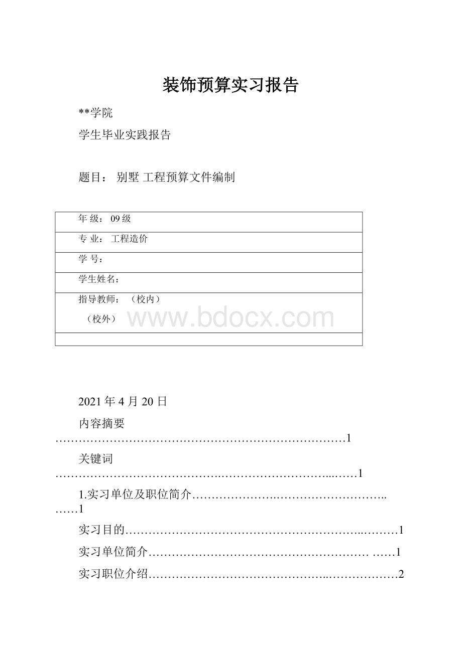 装饰预算实习报告Word文档格式.docx