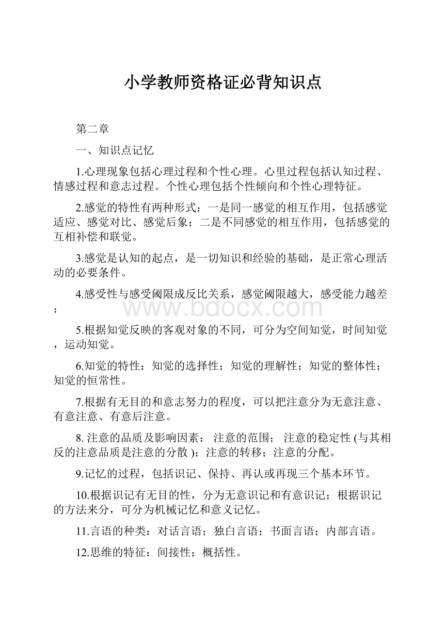 小学教师资格证必背知识点Word文档格式.docx