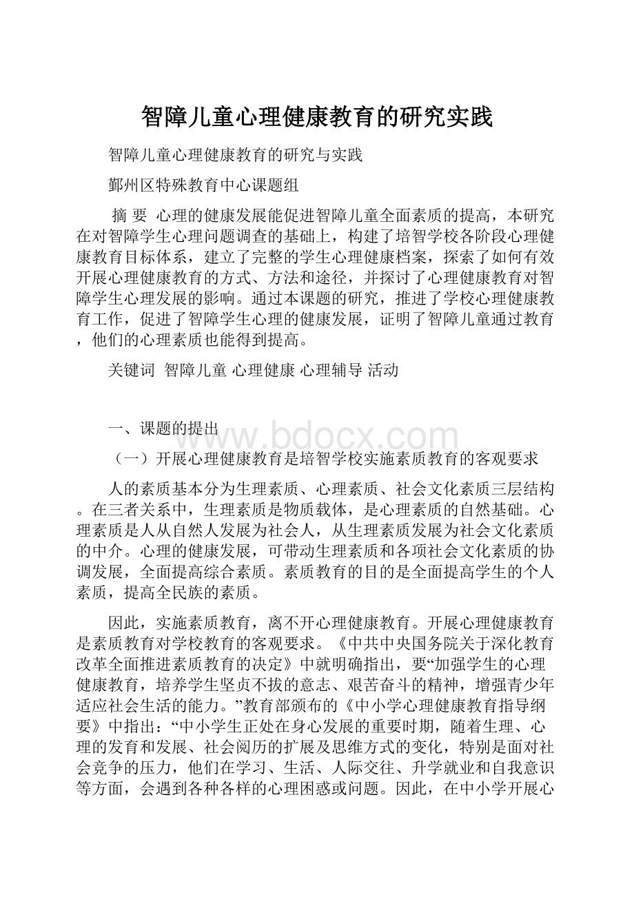 智障儿童心理健康教育的研究实践Word文档下载推荐.docx