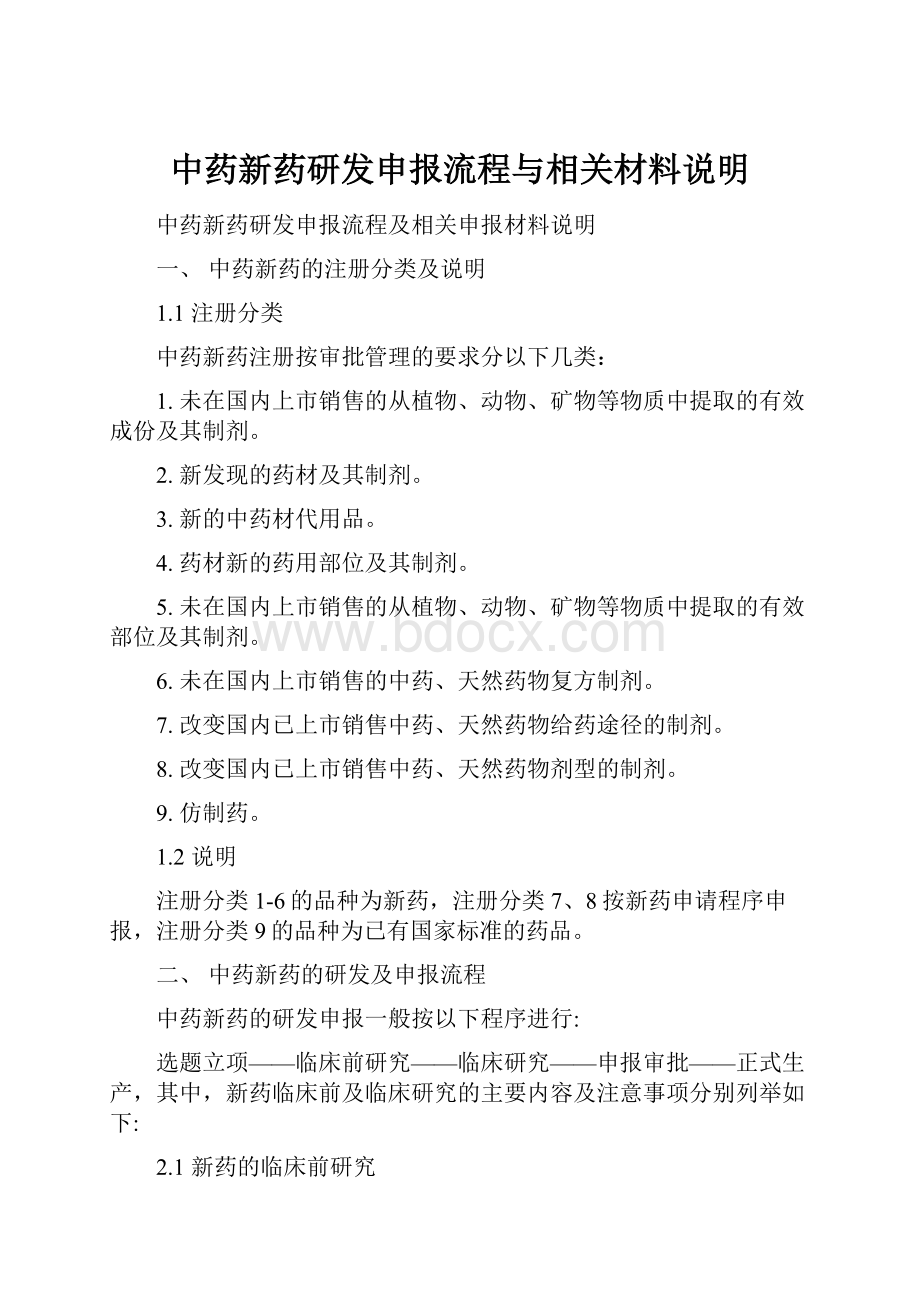 中药新药研发申报流程与相关材料说明Word文档格式.docx