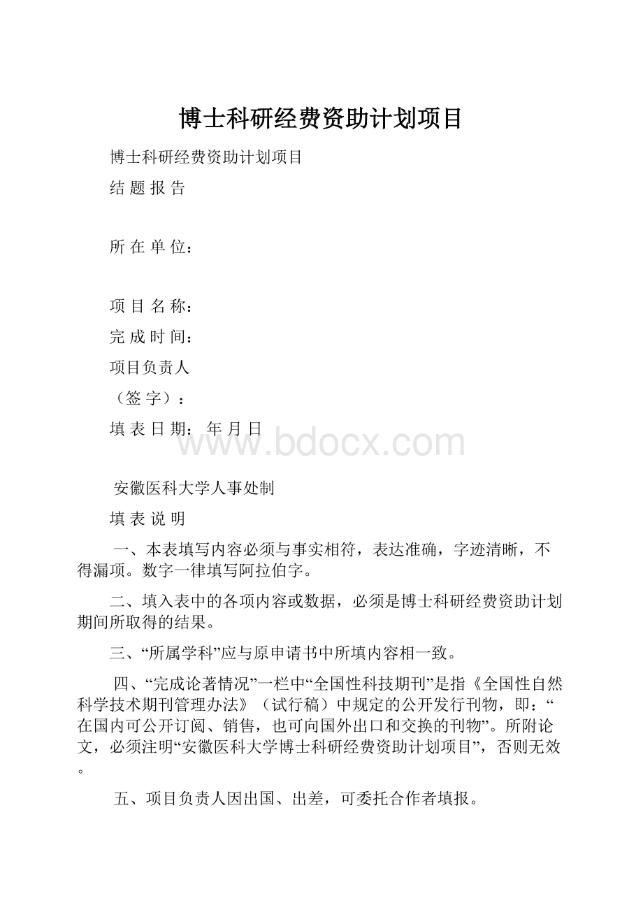 博士科研经费资助计划项目.docx_第1页