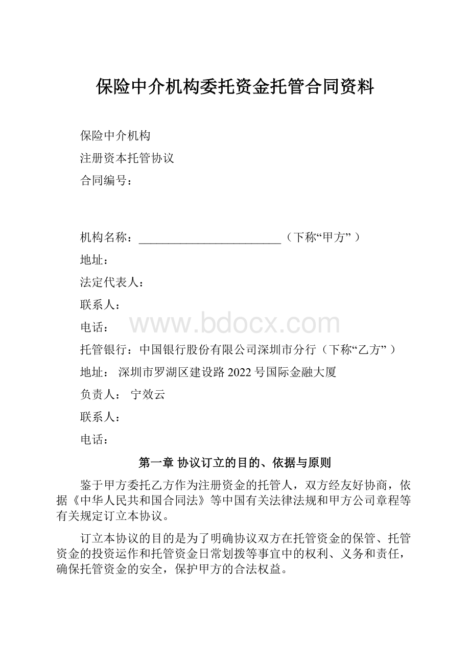 保险中介机构委托资金托管合同资料文档格式.docx_第1页