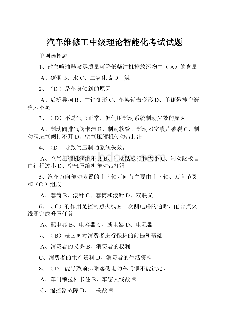 汽车维修工中级理论智能化考试试题.docx