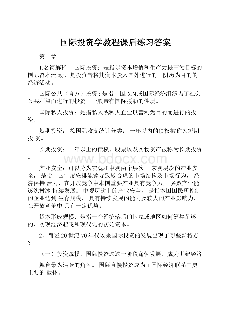 国际投资学教程课后练习答案.docx_第1页