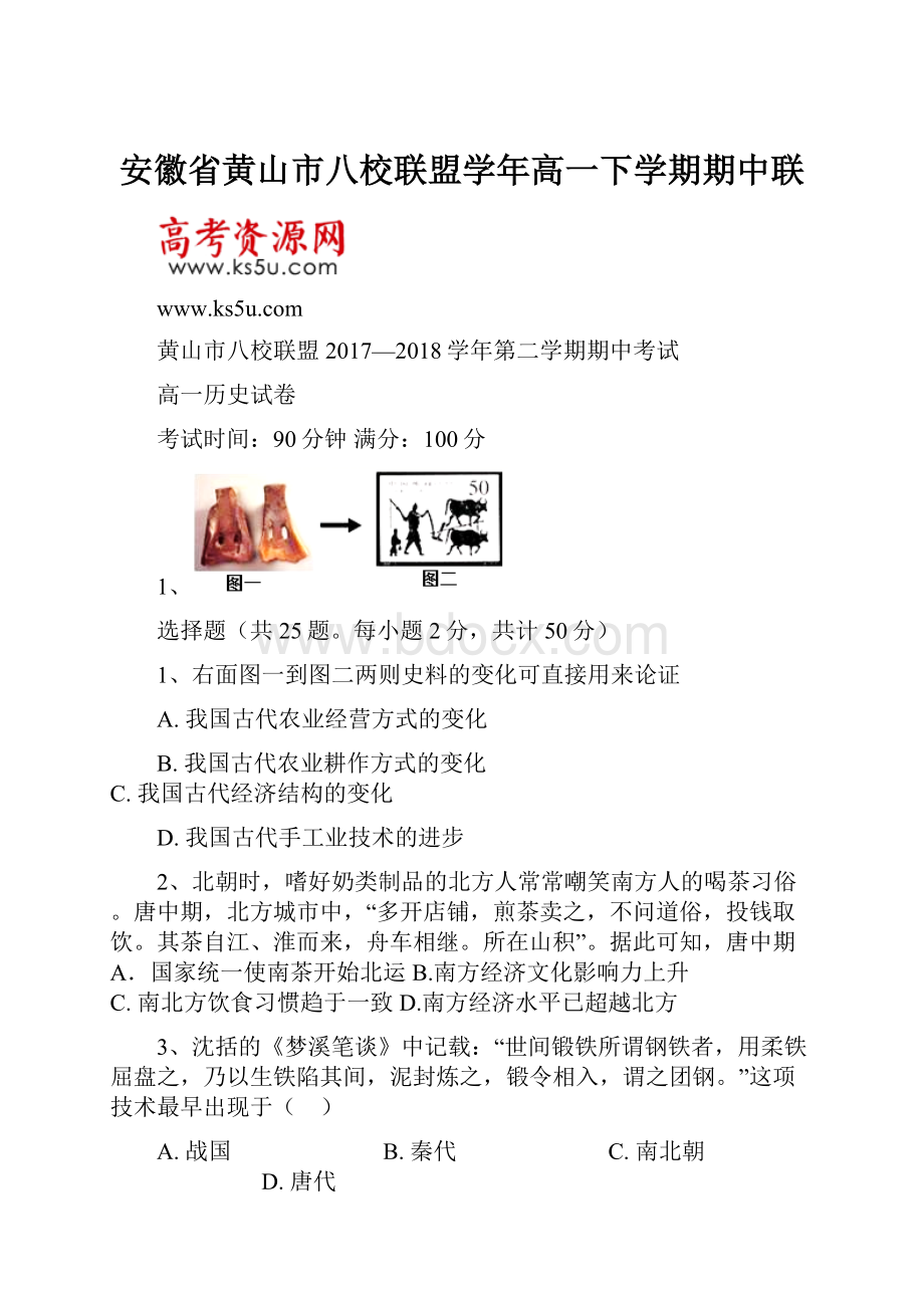 安徽省黄山市八校联盟学年高一下学期期中联.docx