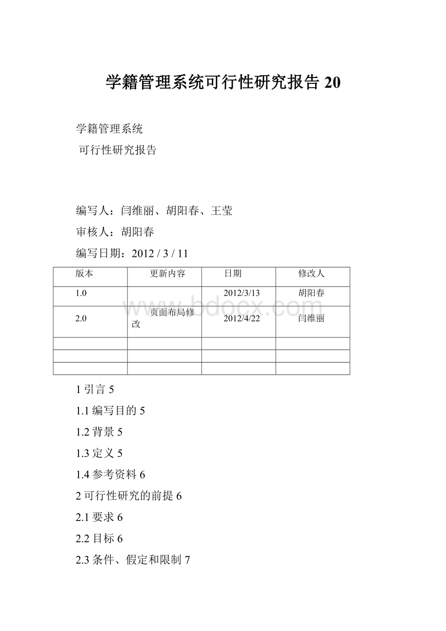 学籍管理系统可行性研究报告20Word文档下载推荐.docx_第1页