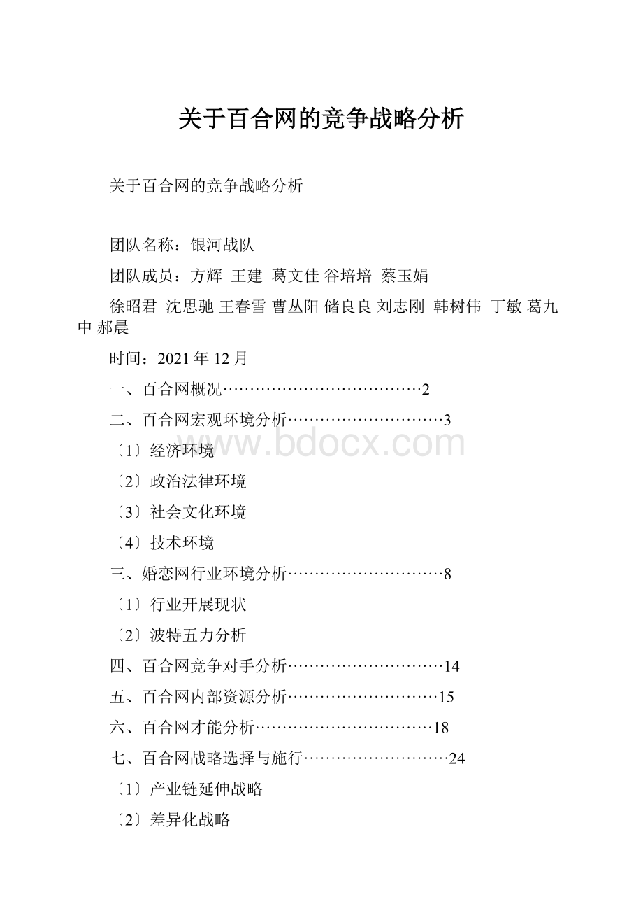 关于百合网的竞争战略分析.docx_第1页