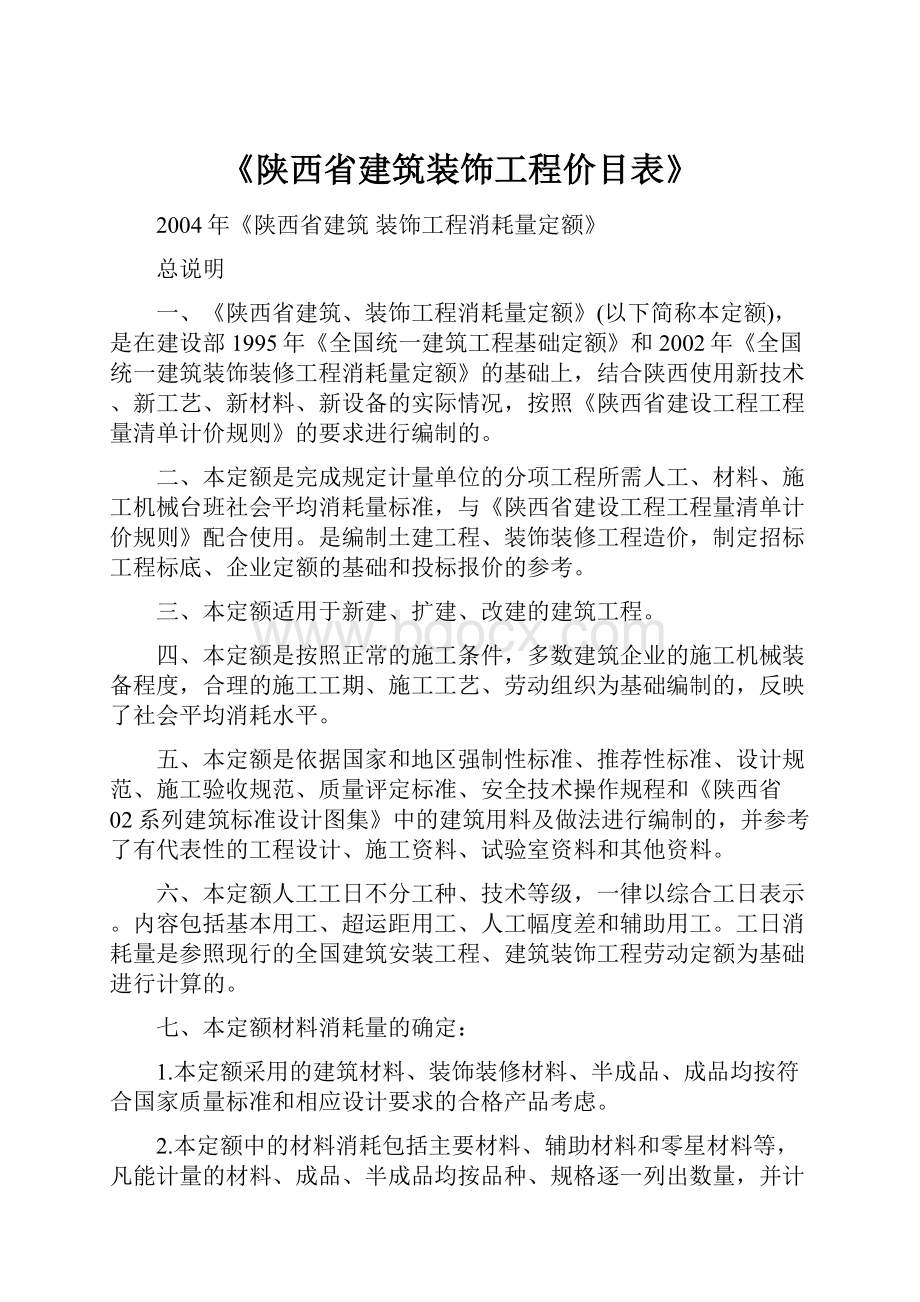 《陕西省建筑装饰工程价目表》.docx